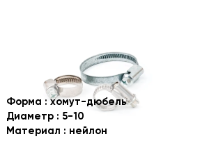 Хомут хомут-дюбель D=5-10 нейлон